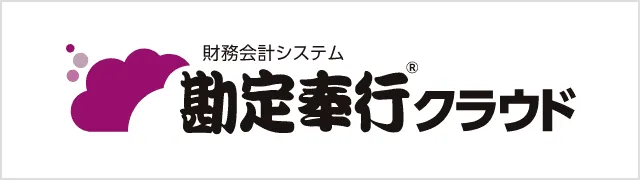 勘定奉行クラウド
