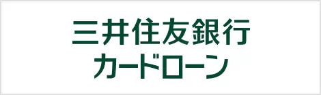 三井住友銀行カードローン