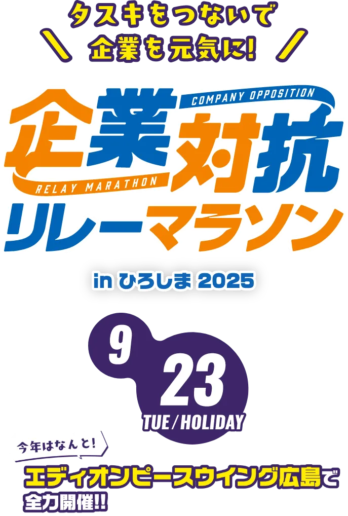 企業対抗リレーマラソン 2025/9/23 TUE/HOLIDAY 今年はなんと！エディオンピースウイング広島で全力開催！！