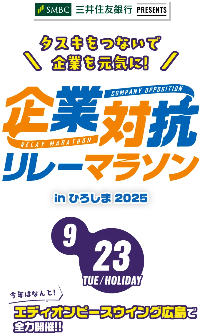 企業対抗リレーマラソン 2025/9/23 TUE/HOLIDAY 今年はなんと！エディオンピースウイング広島で全力開催！！
