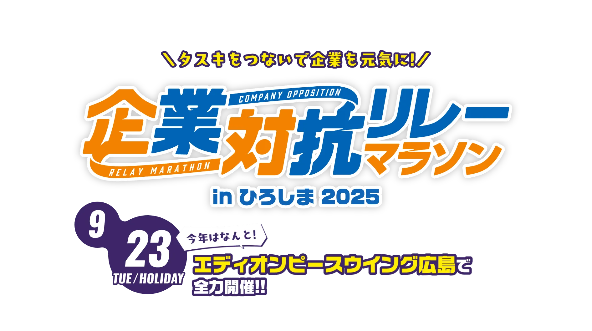 企業対抗リレーマラソン 2025/9/23 TUE/HOLIDAY 今年はなんと！エディオンピースウイング広島で全力開催！！