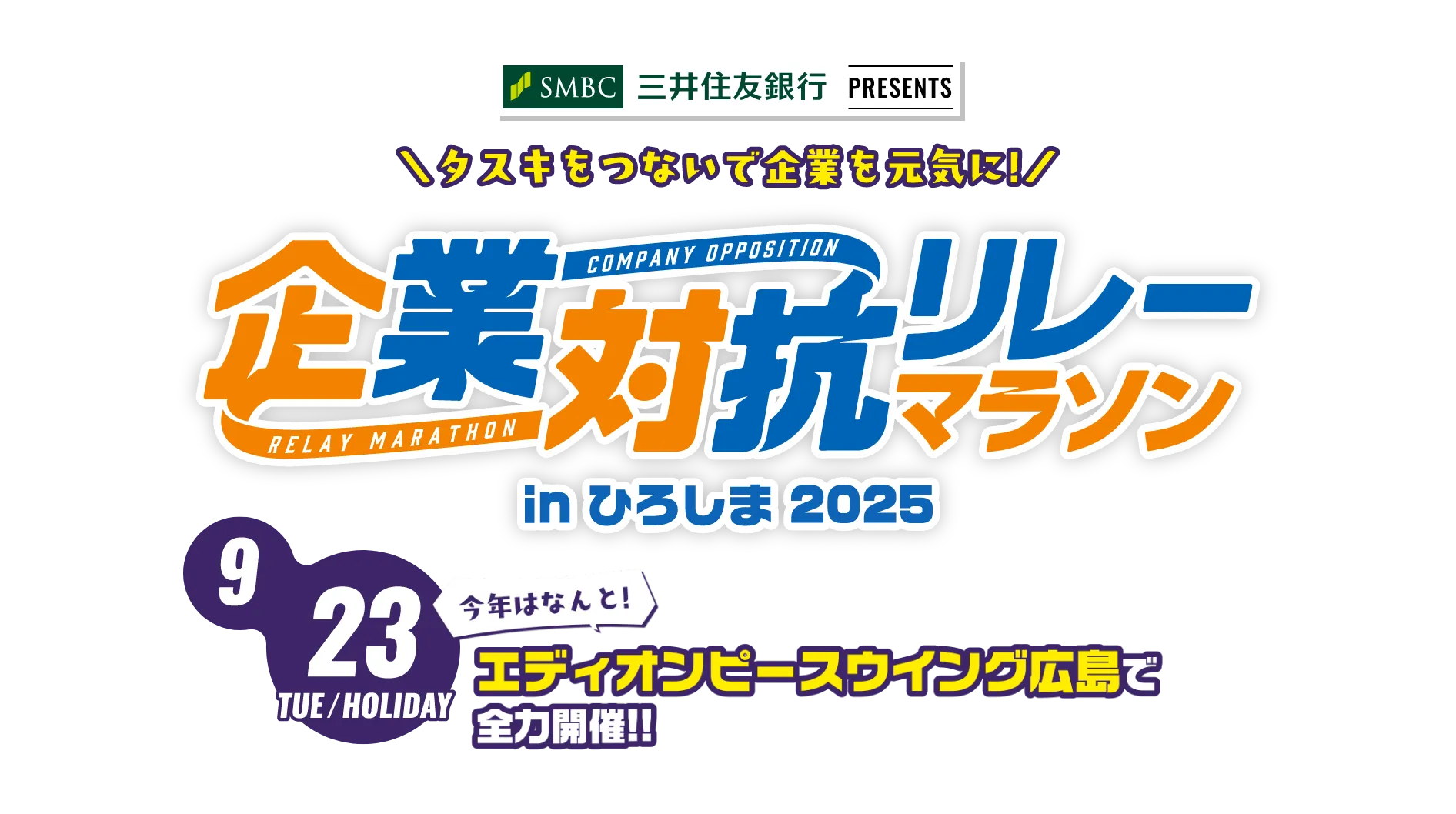 企業対抗リレーマラソン 2025/9/23 TUE/HOLIDAY 今年はなんと！エディオンピースウイング広島で全力開催！！