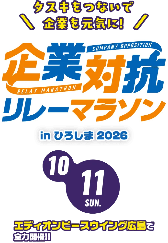 企業対抗リレーマラソン 2026/10/11 SUN エディオンピースウイング広島で全力開催！！