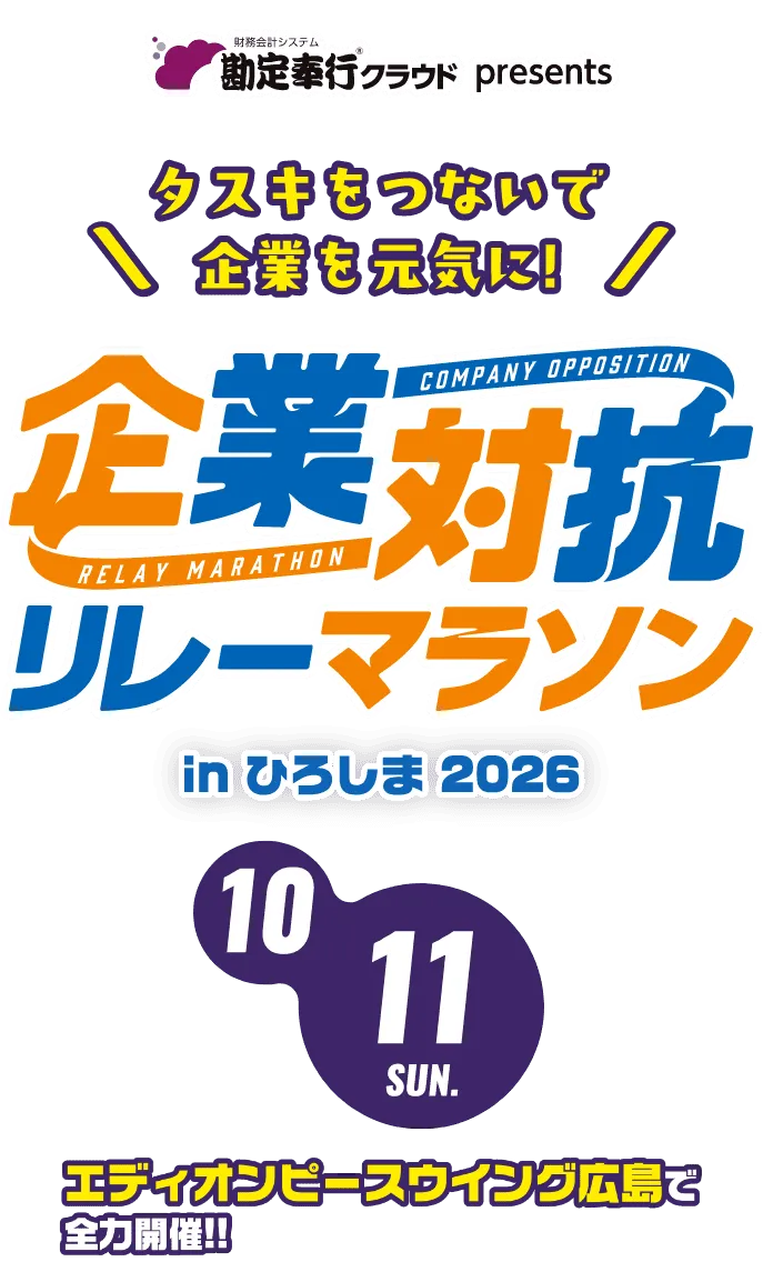勘定奉行クラウド presents 企業対抗リレーマラソン 2026/10/11 SUN エディオンピースウイング広島で全力開催！！