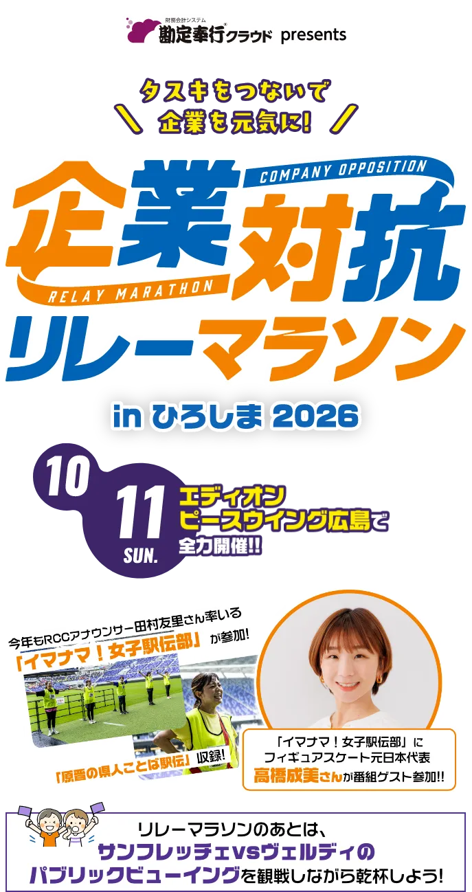 勘定奉行クラウド presents 企業対抗リレーマラソン 2026/10/11 SUN エディオンピースウイング広島で全力開催！！