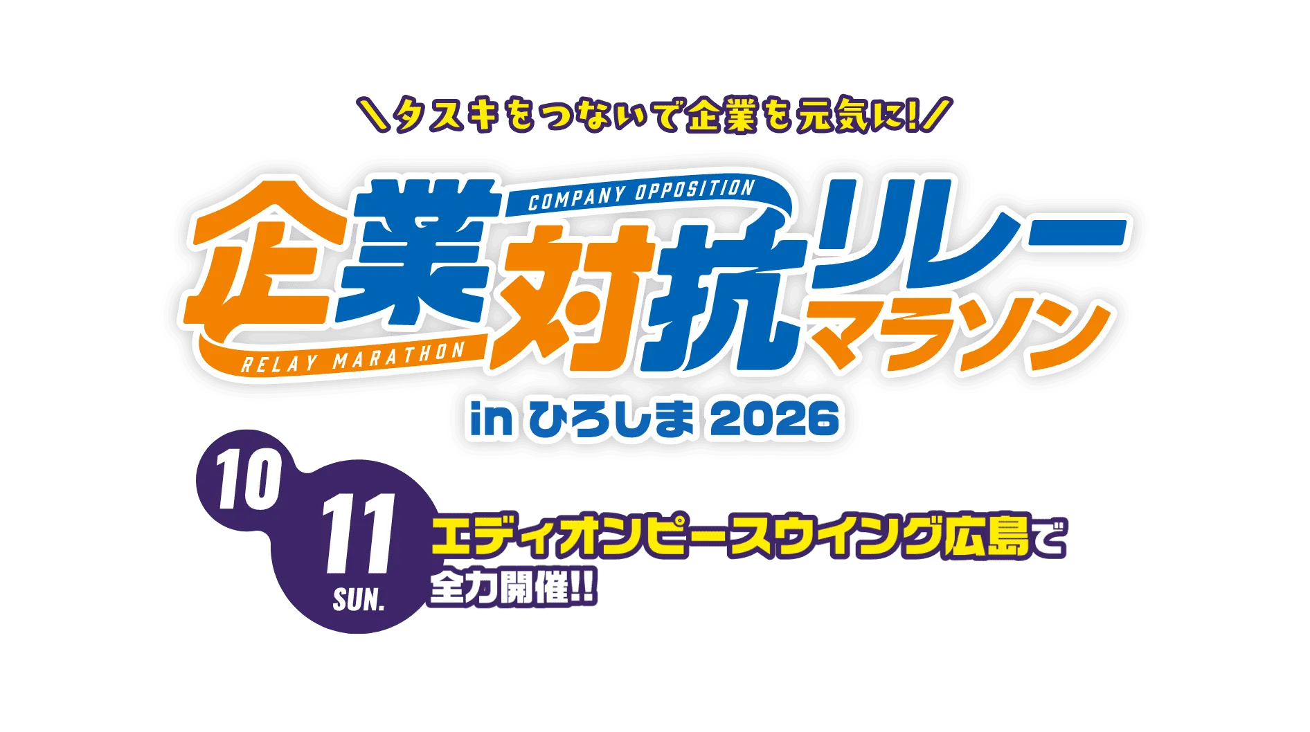 企業対抗リレーマラソン 2026/10/11 SUN エディオンピースウイング広島で全力開催！！
