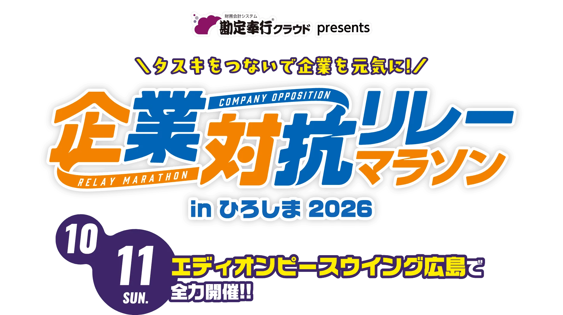 勘定奉行クラウド presents 企業対抗リレーマラソン 2026/10/11 SUN エディオンピースウイング広島で全力開催！！