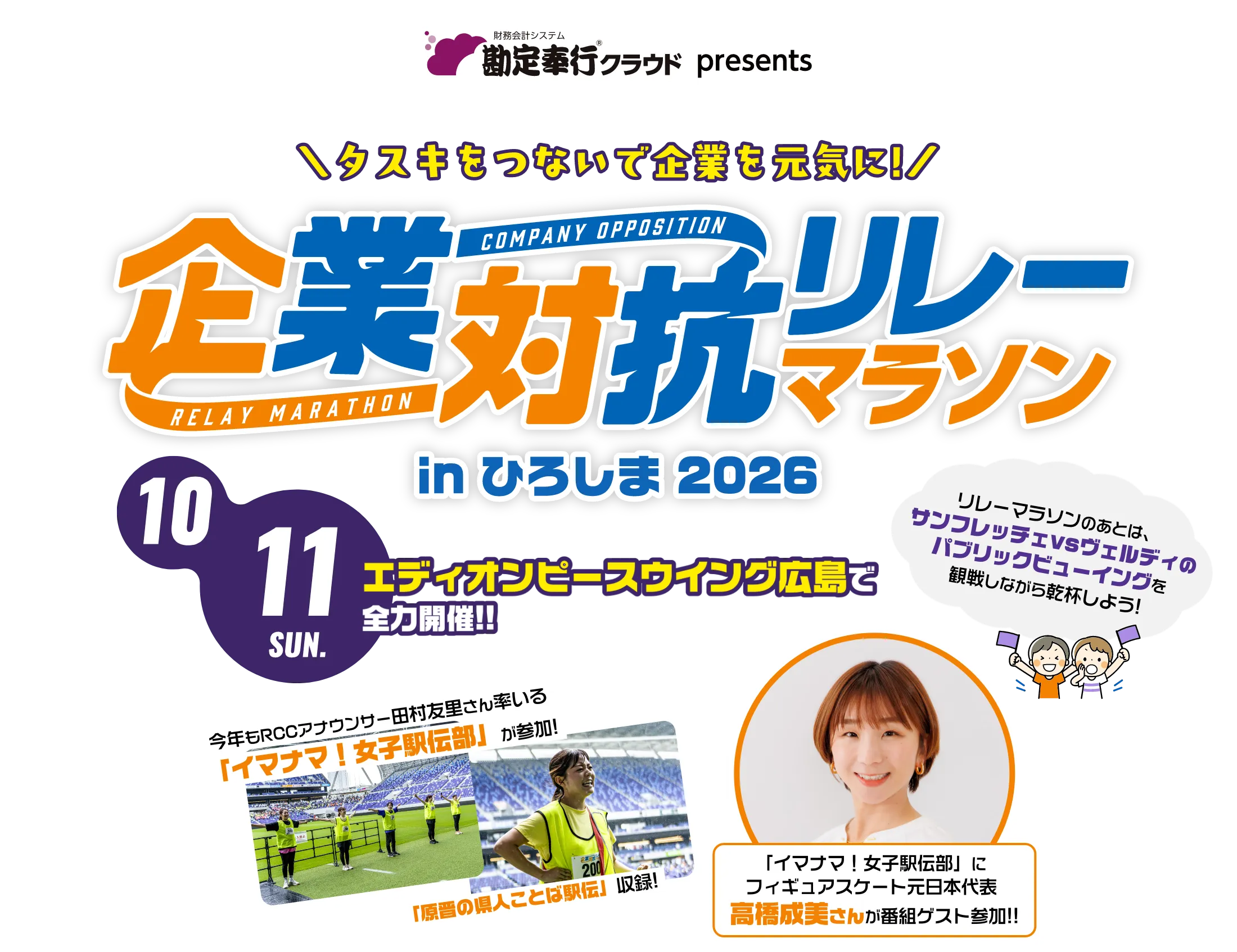 勘定奉行クラウド presents 企業対抗リレーマラソン 2026/10/11 SUN エディオンピースウイング広島で全力開催！！